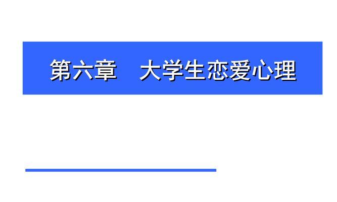 大学生恋爱与性心理问题：破除禁忌，关注身心健康