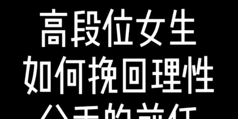 女孩子如何挽回前任？绝招和方法分享！（恢复前任的爱情并实现幸福生活的关键是什么？）-第2张图片-恋语空间