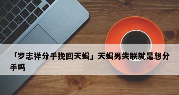 如何挽回前任天蝎座的心（揭秘天蝎座的恋爱心理，成功挽回关键在于...）-第3张图片-恋语空间