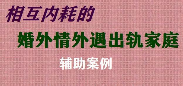 挽救婚外情的最有效步骤（如何拯救婚姻中的婚外情危机？）-第3张图片-恋语空间