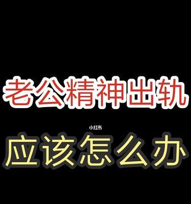 出轨后如何正确修复关系？（重建信任，找回爱情，）-第2张图片-恋语空间