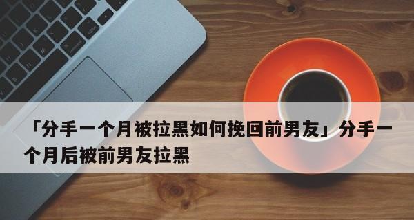 挽回失去的爱情，让我们复合吧！（如何用适当的话语和行动重燃爱情的火焰？）