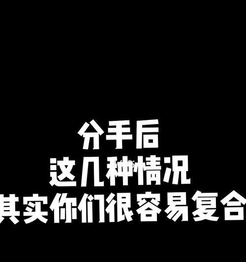 如何挽回分手对象不回消息？（15个实用方法让你成功挽回分手对象）-第2张图片-恋语空间