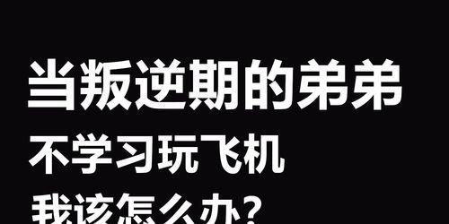 男友叛逆期的应对策略（掌握正确方法，让男友走出叛逆期）-第2张图片-恋语空间