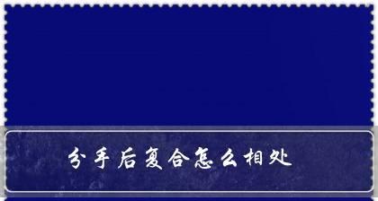 挽回分手后的感情（15个实用方法帮你重新拥有爱情）-第3张图片-恋语空间