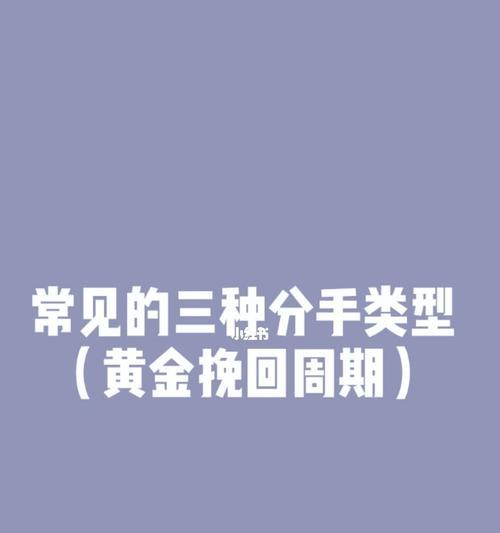 男生提分手也有挽回黄金期（教你如何在分手后挽回他的心）