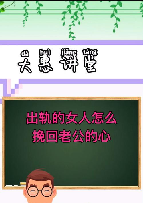 老公出轨后，如何挽回他的心？（15个实用技巧教你重建婚姻关系）