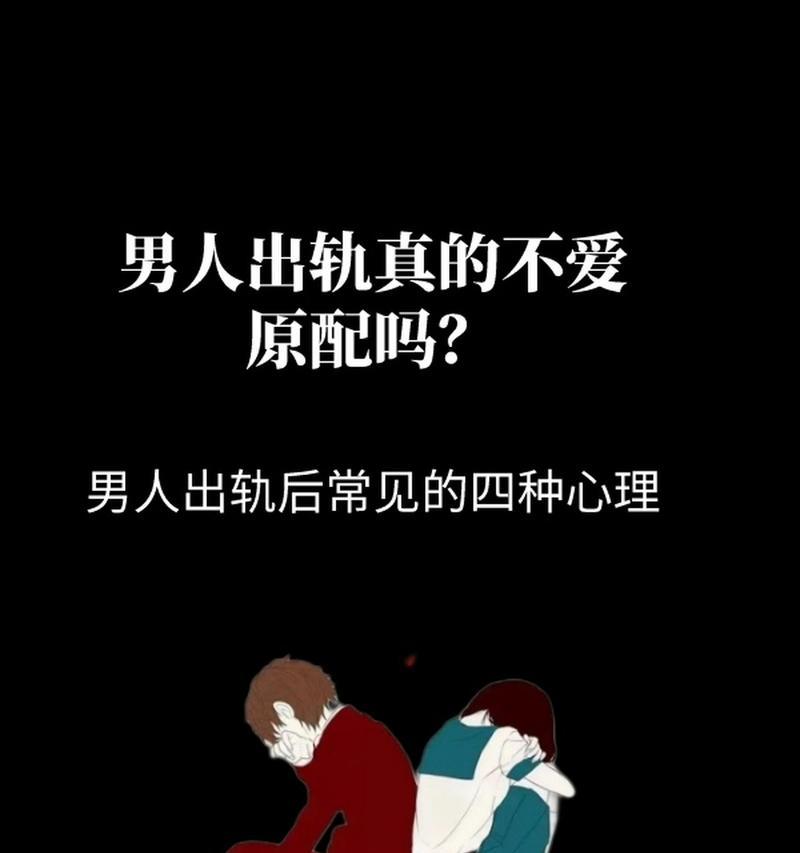 男人出轨的心理分析（探究男人为何会出轨，揭秘心理背后的原因）-第3张图片-恋语空间