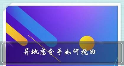 12星座男生分手后的挽回技巧（如何了解12星座男生的分手原因并做出正确反应）