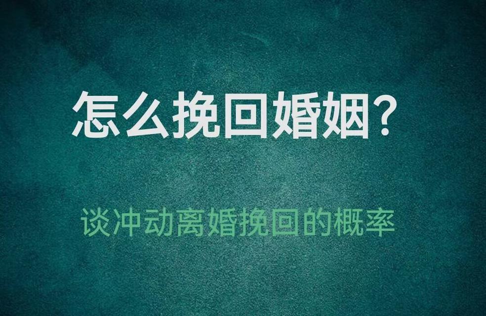 教你3个方法挽救离婚婚姻（以离婚后如何挽回前夫）-第2张图片-恋语空间