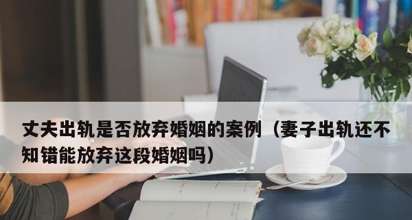 老公出轨了，如何挽救婚姻（重建信任的秘诀及情感疗愈方法）-第3张图片-恋语空间