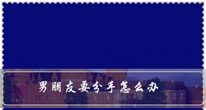 如何成功挽回分手男友（15个高效技巧，让你成功挽回分手男友的心）