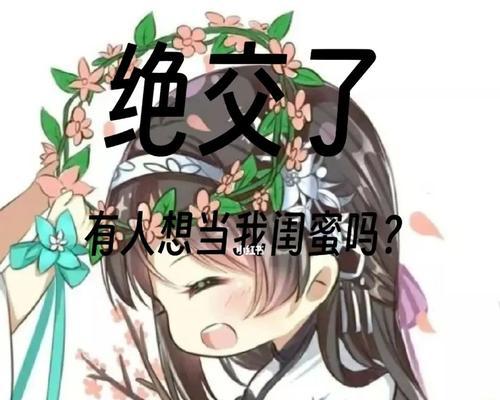 用真情挽回女闺蜜的友谊（如何让女闺蜜重新回到我的身边）