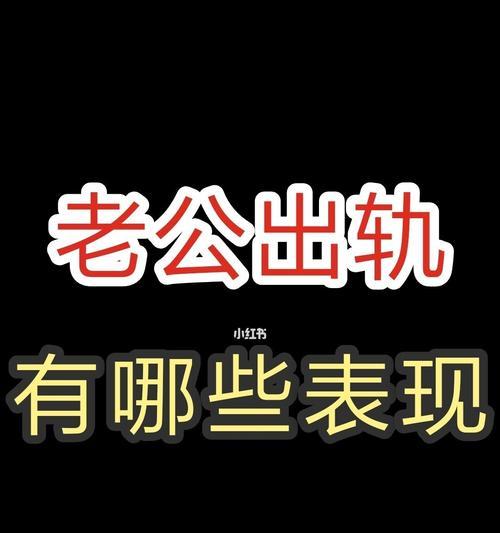 如何挽回出轨的老公（15个实用技巧助你拯救婚姻）-第2张图片-恋语空间