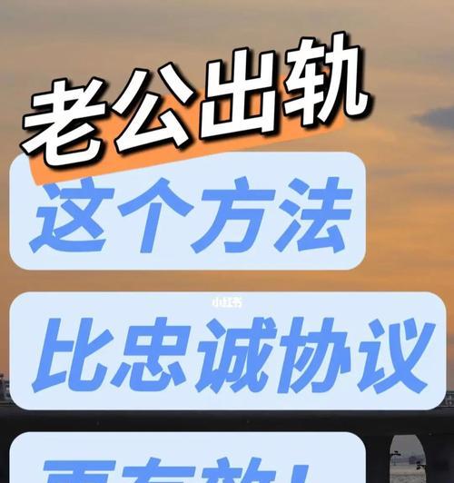 老公出轨如何解决？（探讨夫妻间的信任危机及应对方法）