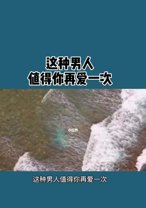 分手后，何种男人才值得挽回？（从情感、人品和未来发展角度出发，探讨分手后挽回男友的条件）-第2张图片-恋语空间