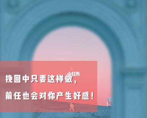 如何以冷静的心态挽回前任？（掌握绝佳攻略，实现重获爱人的梦想）