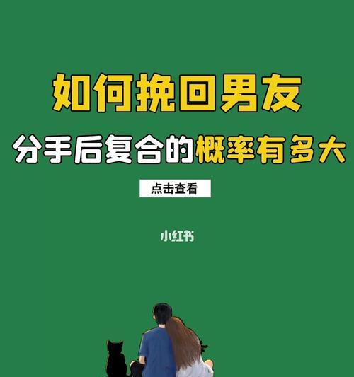 如何挽回分手男友的心？（15个实用方法帮你赢回他的爱）