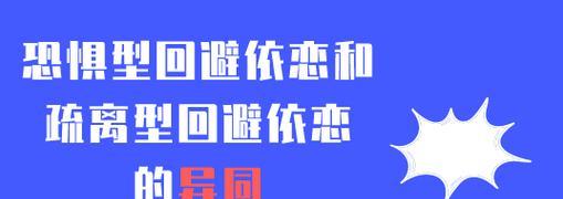 恐惧型依恋如何挽回感情（揭秘恐惧型依恋的本质，实现感情再次升温）-第1张图片-恋语空间