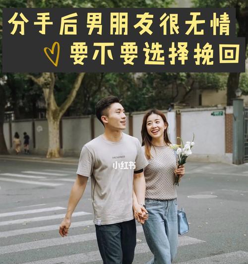 分手了女生要不要主动挽回？（挽回分手男友的有效方法）-第2张图片-恋语空间