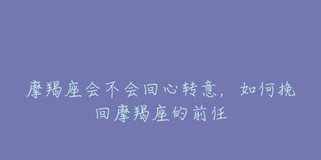 如何挽回摩羯座分手对象？（掌握分手原因，以及挽回的秘密武器）-第3张图片-恋语空间