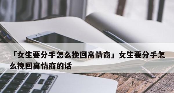 挽回爱情之路——骗女友闹分手怎么挽回？（教你应对分手危机，赢回TA的心）-第2张图片-恋语空间