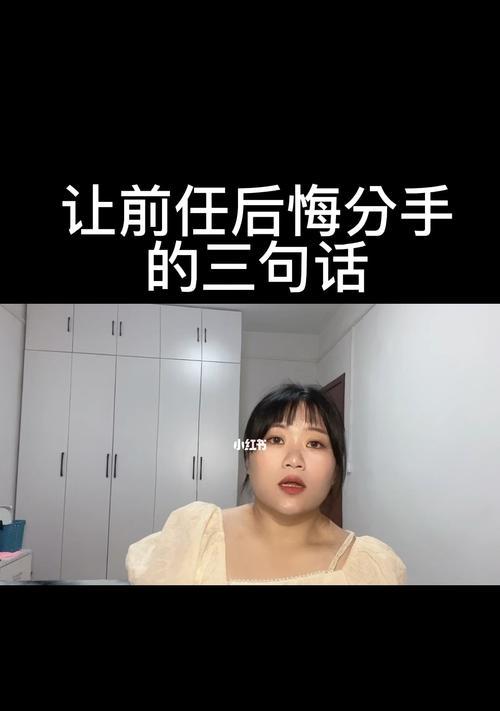 如何成功挽回分手男友？（从话语到行动，实现挽回的三个步骤）