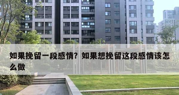 如何判断这段感情能否挽回？（挽回感情关键的三点条件与方法）