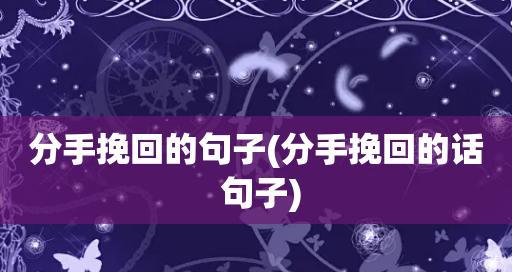 如何挽回女友的心——15个实用技巧（从分手到复合，让你的爱情重新燃起）