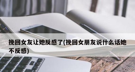 如何以“退为进”挽回他的心？（从顾虑到行动，用这些方法让他重新爱上你）-第3张图片-恋语空间