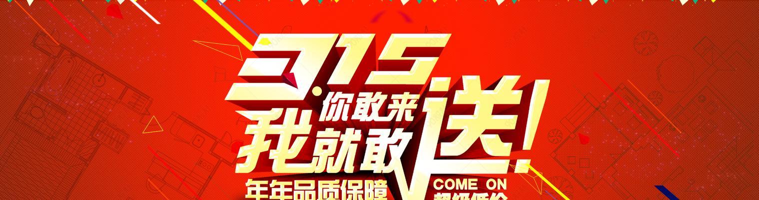 揭露315，捍卫消费者权益（315活动的目的、意义和影响力）-第1张图片-恋语空间