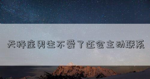 如何成功挽回绝情的天秤座男人（如何在失去之后重新拥有他？）-第2张图片-恋语空间