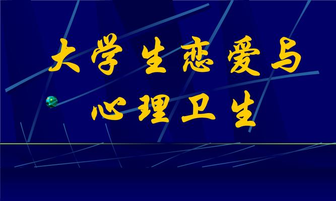 大学生的恋爱与性心理问题（探究大学生恋爱和性方面的心理问题，以及应对方法）-第2张图片-恋语空间