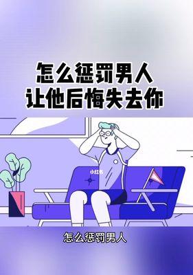 如何挽回受伤的男人？（掌握这5个技巧，让他重新爱上你）-第3张图片-恋语空间