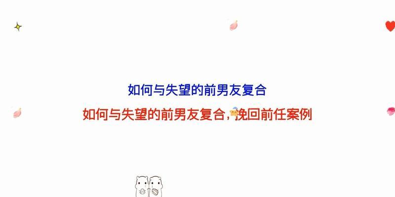 经历离婚六七年，如何挽回前任的心？（重建爱情关系的有效方法和技巧，让你再次拥有幸福）-第2张图片-恋语空间