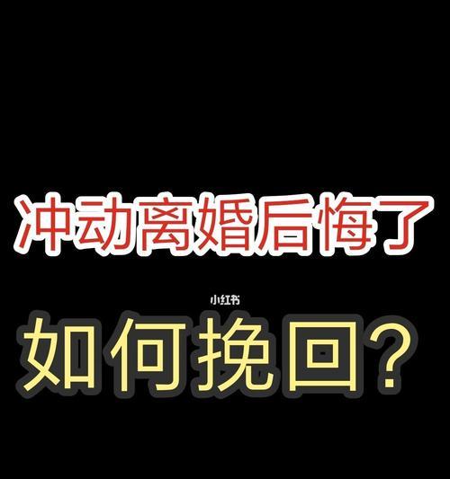 如何挽回夫妻关系？（重建信任，重新爱上对方）-第2张图片-恋语空间