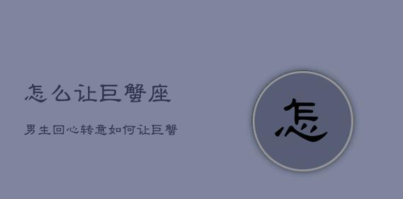 巨蟹座的关心，是否可以挽回？（揭秘巨蟹座内心世界，让你了解如何挽回TA的心）-第2张图片-恋语空间