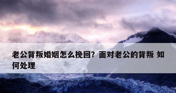 如何挽回婚姻崩溃中的男人？（教你恢复关系的6个步骤）