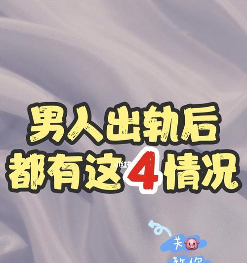 如何正确修复出轨后的关系？（挽回爱情，重建信任，让关系更紧密）-第2张图片-恋语空间