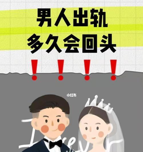 男人出轨多久才会回头？（心理学家揭示真相，你知道男人想要什么吗？）-第3张图片-恋语空间