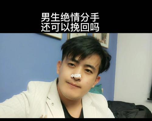 男人越绝情分手，越容易挽回？（探究男人分手后的心理和挽回方法）-第3张图片-恋语空间