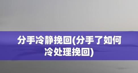 夫妻闹离婚后冷静多久能挽回？（探讨离婚后的冷静期与挽回策略）-第1张图片-恋语空间