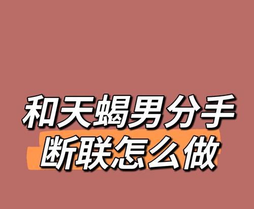 断联，真的有用吗？（了解断联的危害与挑战，提高自我保护意识）-第3张图片-恋语空间