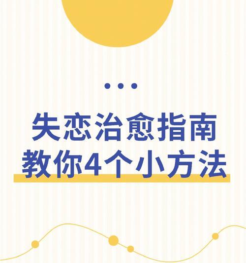 如何以分手挽回爱情（从分手到复合的心路历程与技巧）-第3张图片-恋语空间