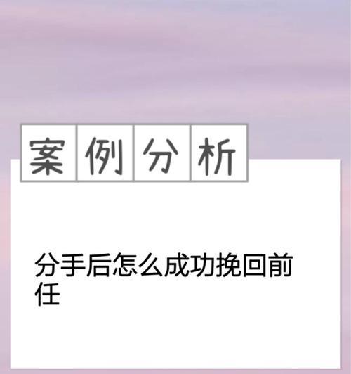 分手后的挽回指南（如何主动且有效地挽回前任？分手挽回恢复感情）-第1张图片-恋语空间