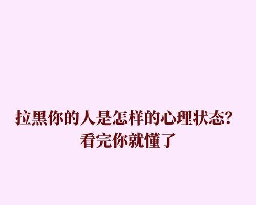 如何用正确的方法挽回被拉黑的前男友（如何恢复感情，重新建立联系）-第3张图片-恋语空间