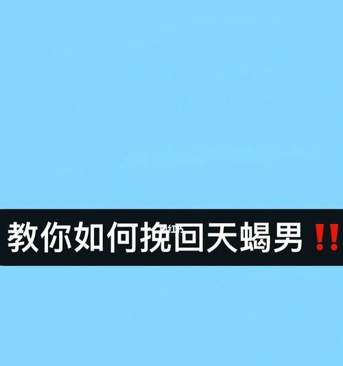 挽回失去的爱情，拥抱美好的未来（以和天蝎座男生分手后还能挽回吗？）-第1张图片-恋语空间