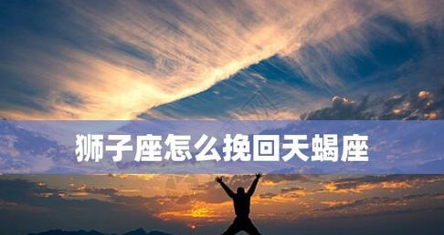 挽回失去的爱情，拥抱美好的未来（以和天蝎座男生分手后还能挽回吗？）-第2张图片-恋语空间