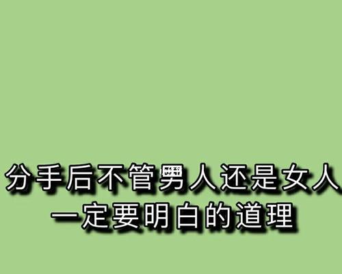 分手后，这些男人不值得女人挽回（分手原因与挽回策略，心态决定一切）