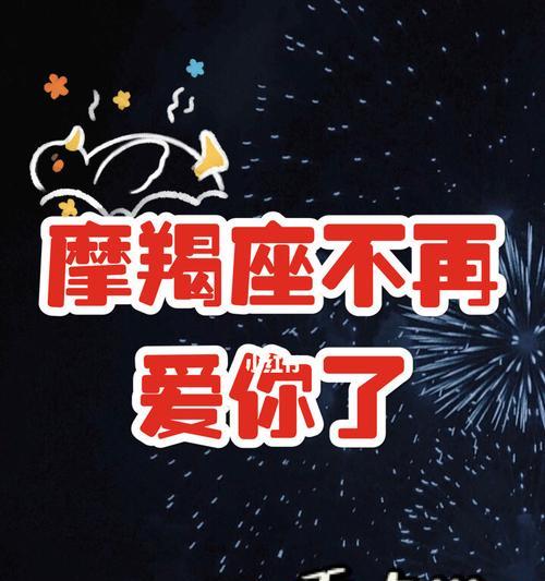 如何挽回摩羯座分手后的爱情？（15个实用方法帮你成功复合）-第2张图片-恋语空间